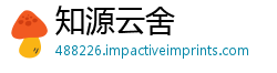 知源云舍